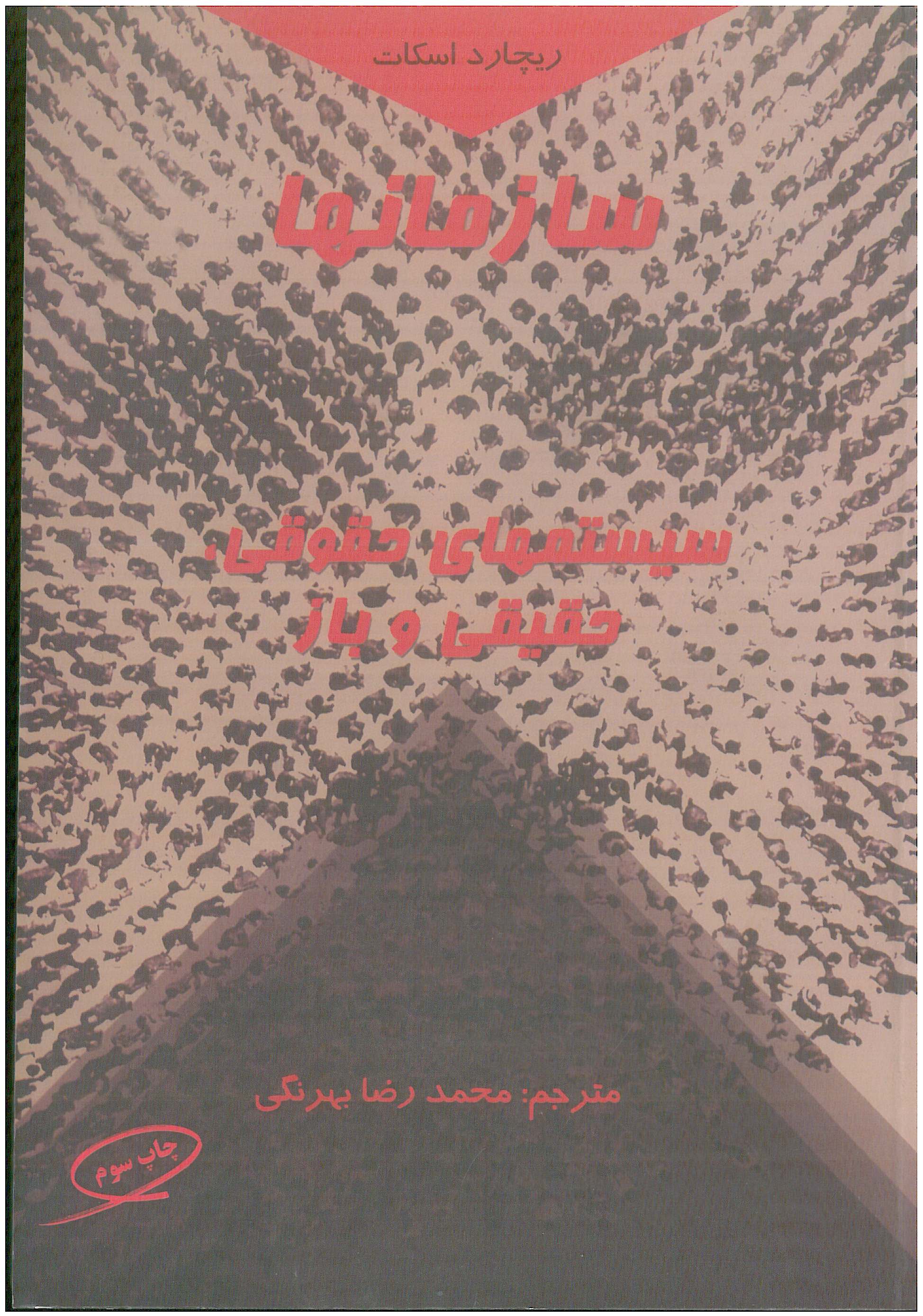 کتاب سازمانها سیستمهای حقوقی حقیقی و باز