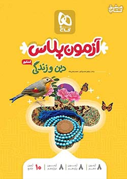 آزمون پلاس دین و زندگی گاج