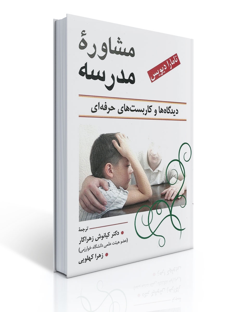 مشاوره مدرسه تامارا دیویس ویرایش