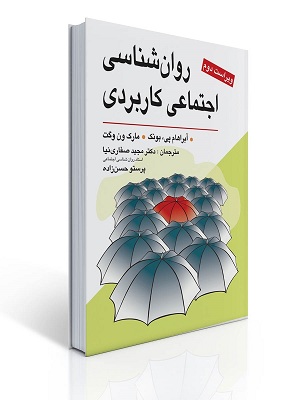 روان شناسی اجتماعی کاربردی صفاری نیا ویرایش