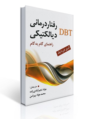 رفتار درمانی دیالکتیکی DBT راهنمای گام به گام فن دایک ارسباران