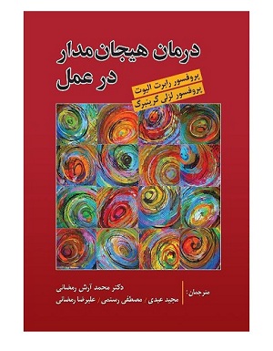 درمان هیجان مدار در عمل لزلی گرینبرگ روان