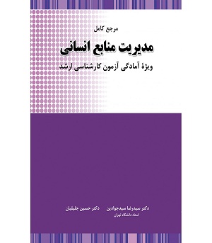 مرجع کامل مدیریت منابع انسانی سید جوادین،جلیلیان نگاه دانش