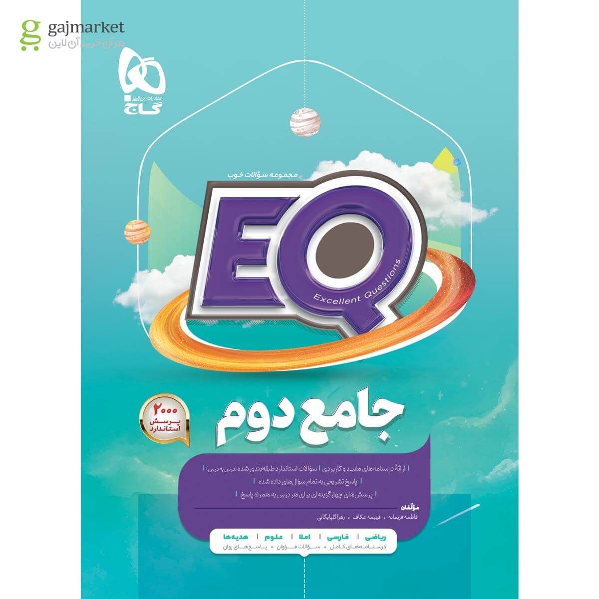 EQ ایکیو جامع دوم گاج