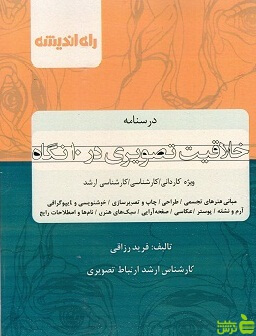 درسنامه خلاقیت تصویری در 10 نگاه فرید رزاقی راه اندیشه