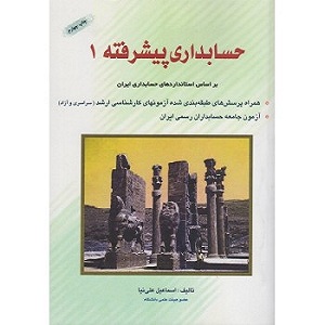 حسابداری پیشرفته 1