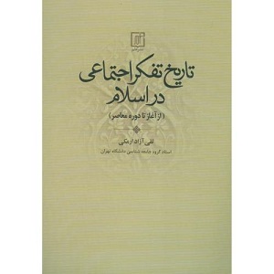 تاریخ تفکر اجتماعی در اسلام از آغاز تا دوره معاصر