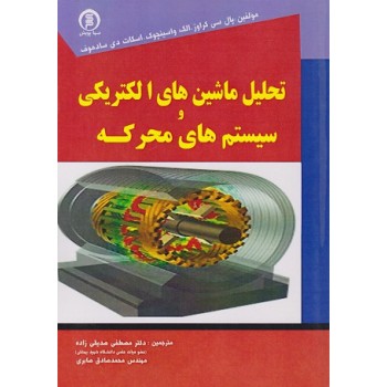 تحلیل ماشین های الکتریکی و سیستم های محرکه