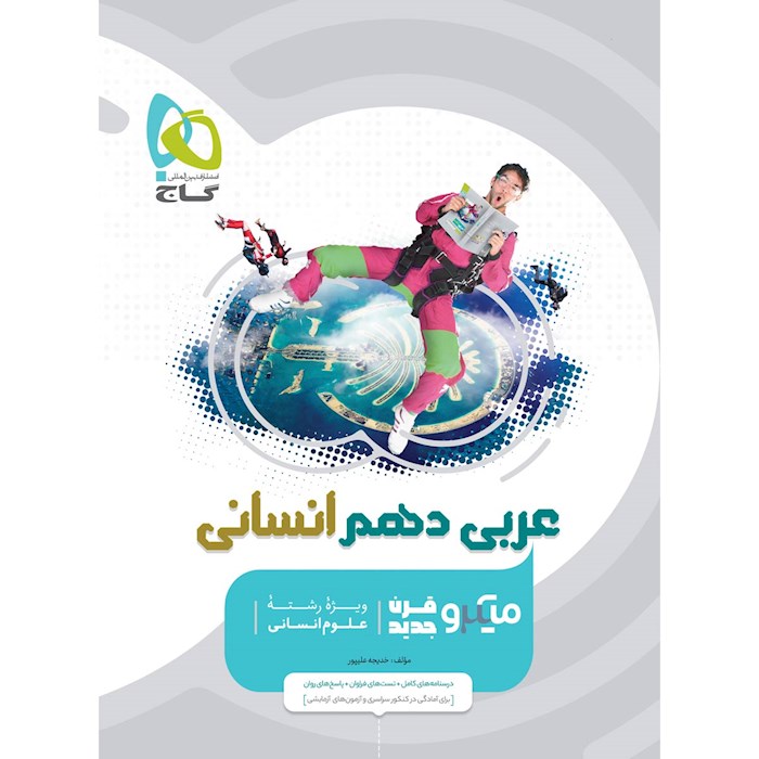 عربی دهم انسانی میکرو گاج