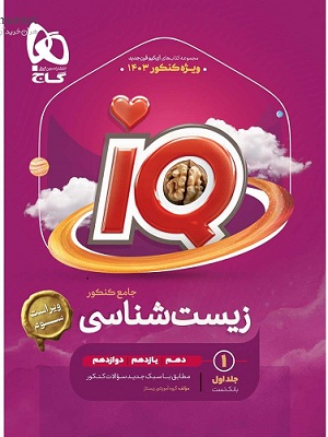 IQ زیست شناسی جامع جلد اول گاج