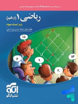 یاضی دهم تست نشر الگو