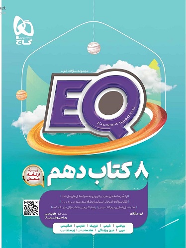 EQ ایکیو جامع دهم گاج