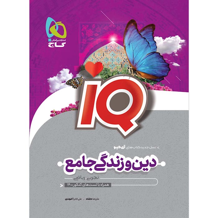 IQ دین و زندگی جامع گاج 