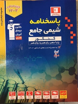 پاسخنامه شیمی جامع آبی جلد دوم قلم چی