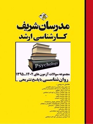 مجموعه سوالات آزمون ها 95 تا 402 روانشناسی با پاسخ تشریحی مدرسان شریف