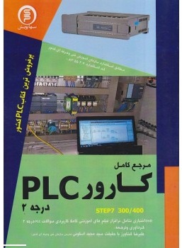 مرجع کامل کارور PLC علیرضا کشاورز