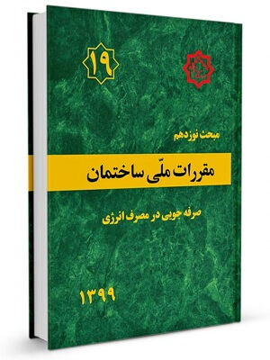 کتاب مبحث نوزدهم صرفه جویی در مصرف انرژی