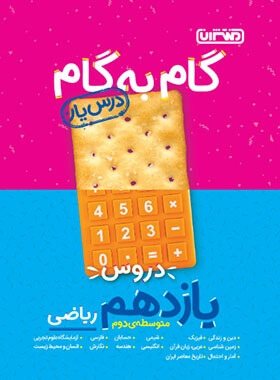 گام به گام یازدهم ریاضی منتشران