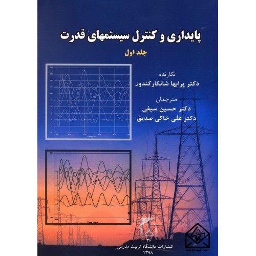 پایداری و کنترل سیستمهای قدرت جلد اول 