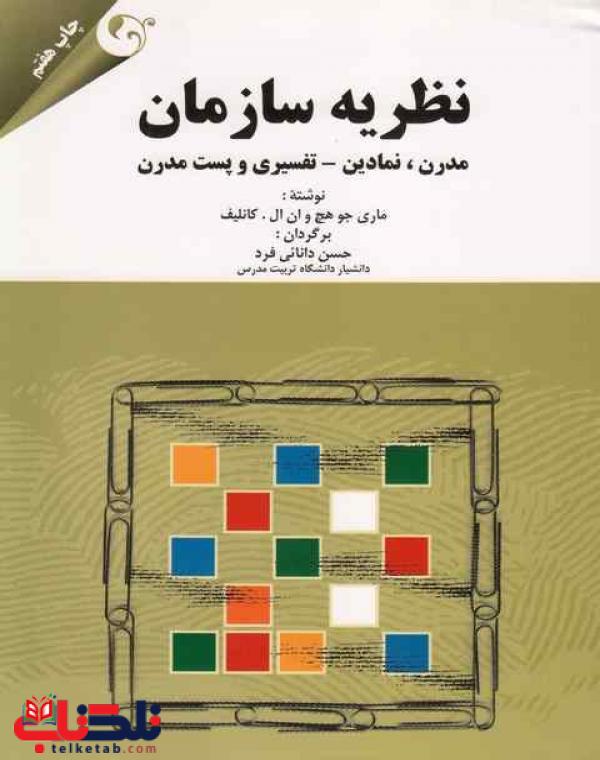 تئوری نظریه سازمان جوهچ دانائی فرد