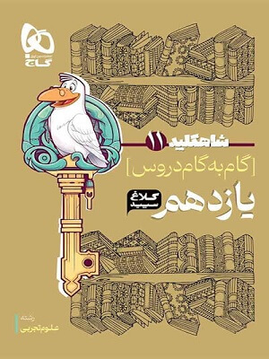 گام به گام دروس یازدهم تجربی شاه کلید کلاغ سپید