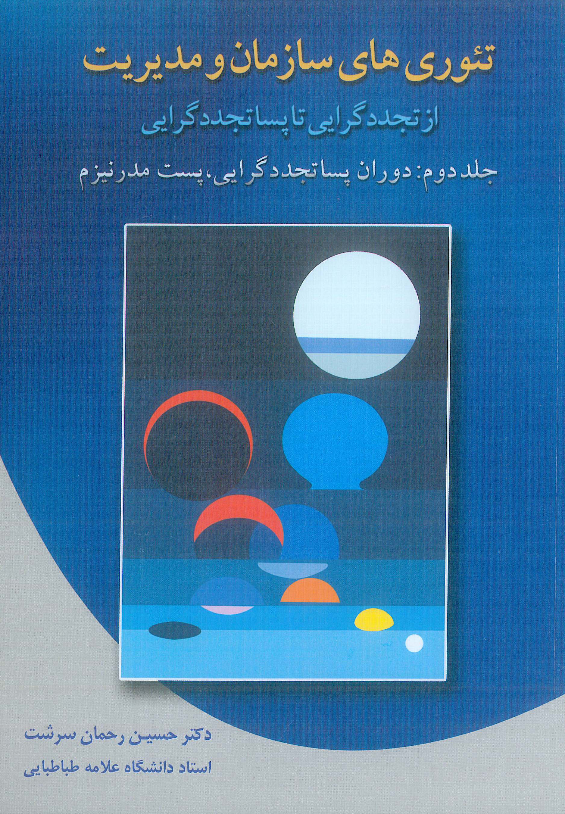 کتاب تئوری های سازمان و مدیریت جلد دوم دوران