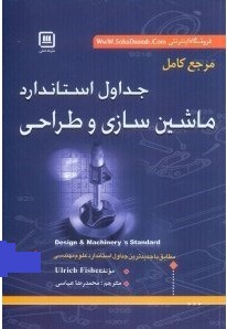 مرجع کامل جداول استاندارد و راهنمای مهندسی ساختمان