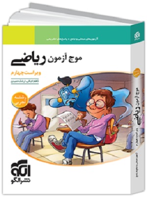 موج آزمون ریاضی تجربی نشر الگو