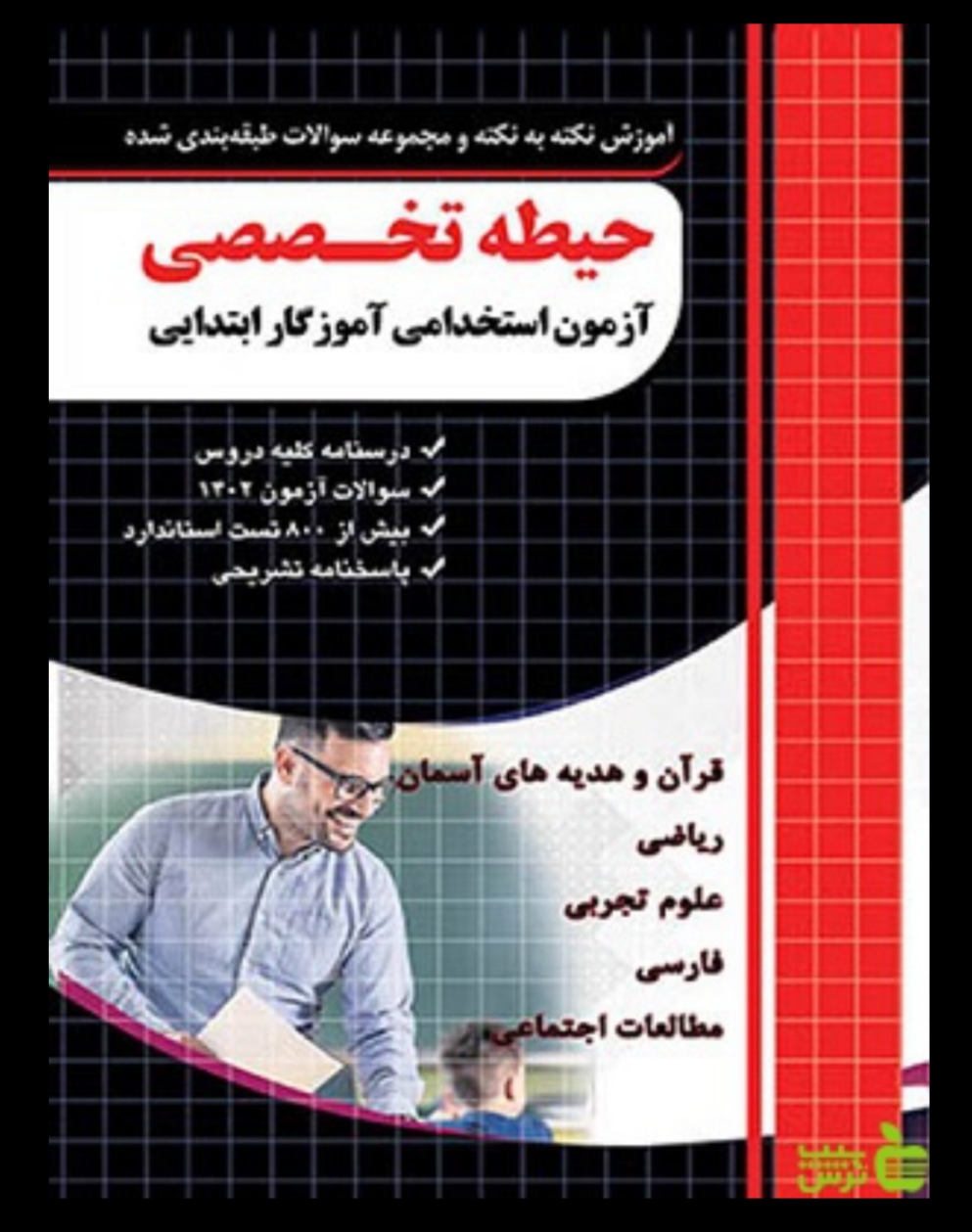 آموزش حیطه تخصصی آزمون استخدامی آموزگار ابتدایی چهارخونه