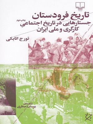 کتاب تاریخ فرودستان جستارهایی در تاریخ اجتماعی کارگری و ملی ایران تورج اتابکی