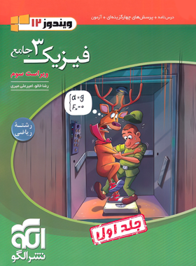 جامع فیزیک دوازدهم ریاضی الگو جلد اول