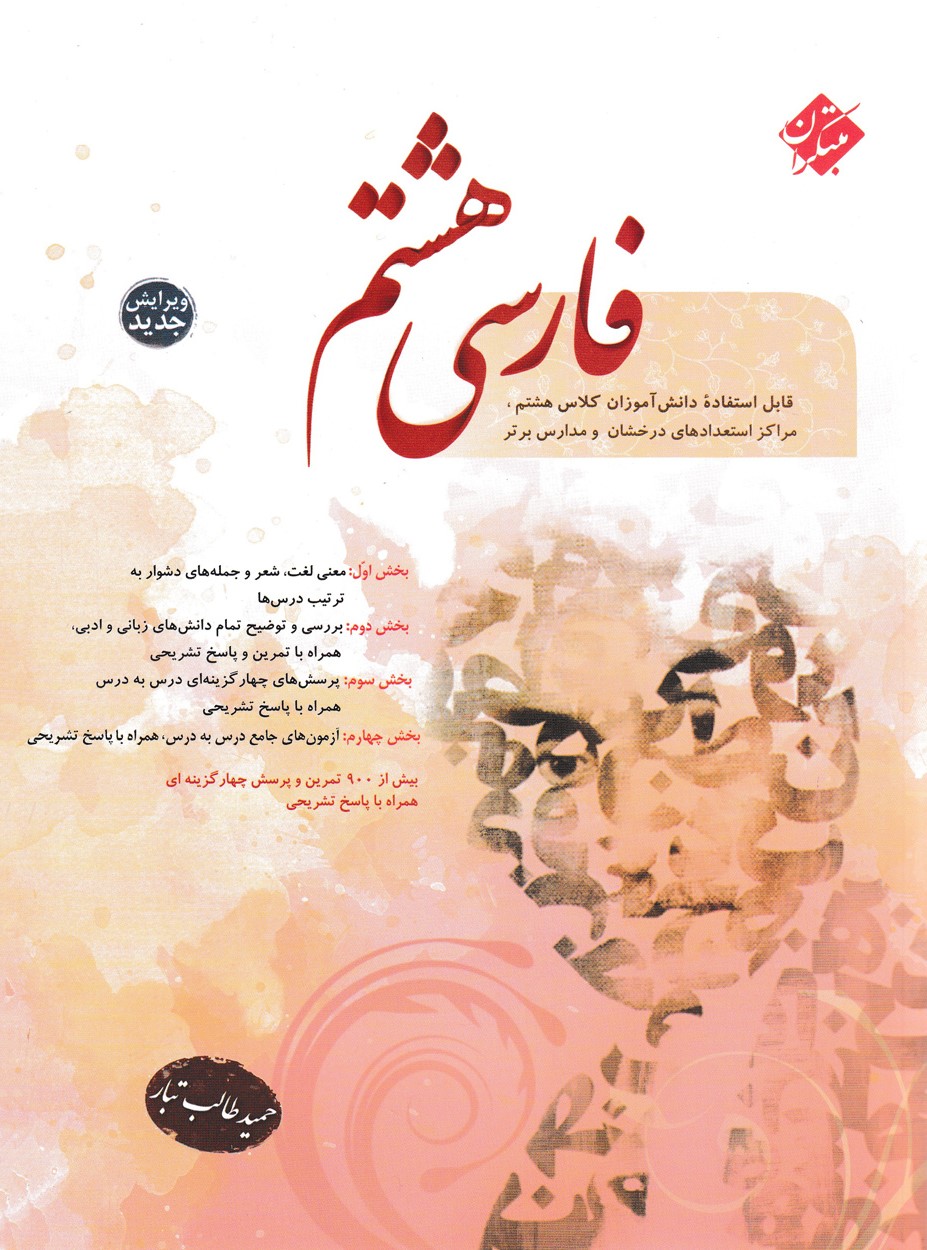 فارسی هشتم طالب تبار مبتکران