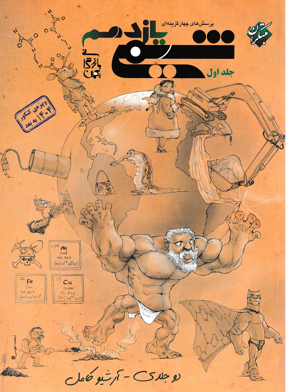 شیمی یازدهم تست مبتکران(جلد اول)