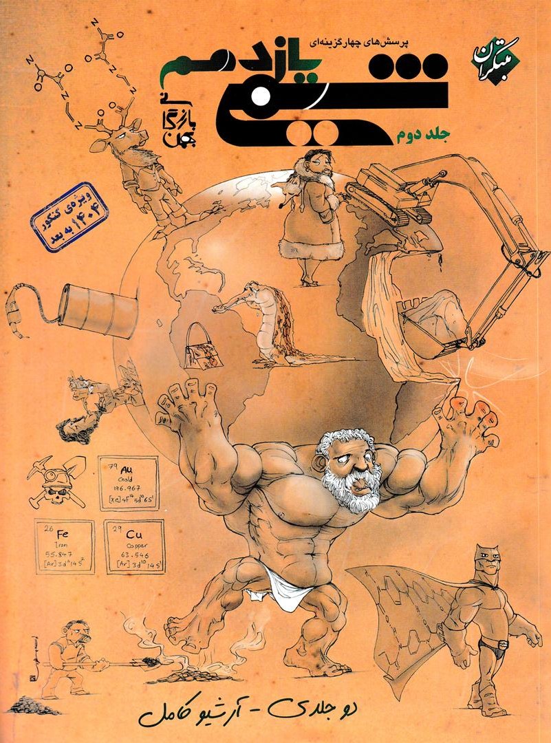 شیمی یازدهم تست مبتکران(جلد دوم)