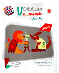 مسابقات علوم هفتم مرشد مبتکران