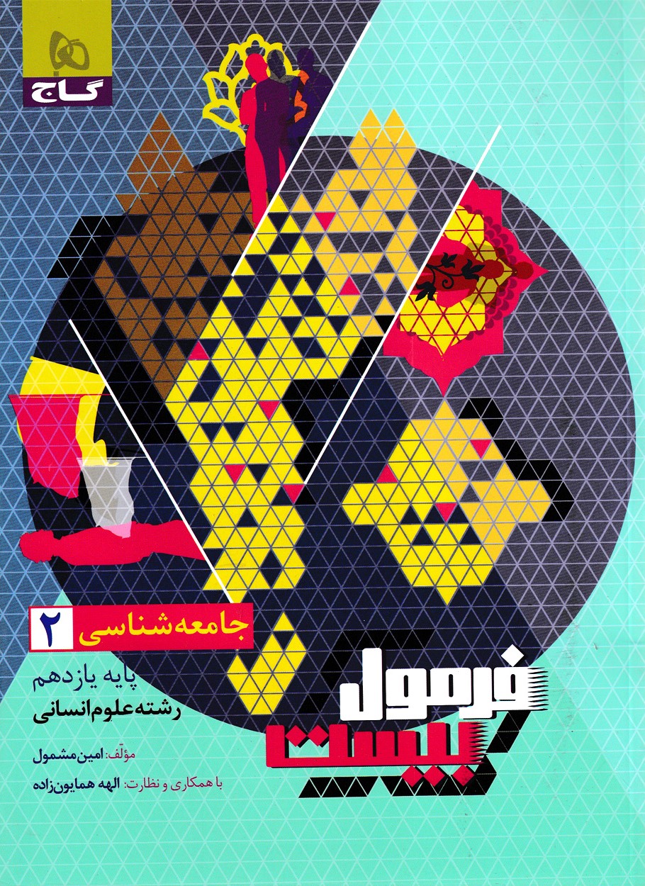 فرمول بیست جامعه شناسی یازدهم گاج