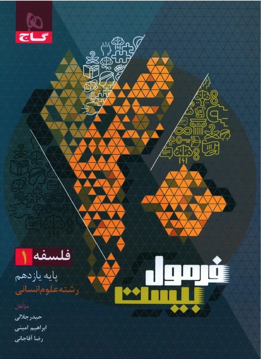فرمول بیست فلسفه یازدهم انسانی گاج