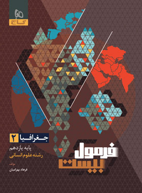 فرمول بیست جغرافیا یازدهم انسانی گاج