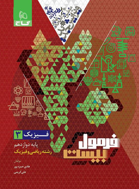فرمول بیست فیزیک دوازدهم رشته ریاضی گاج