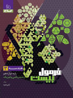 فرمول بیست هندسه دوازدهم گاج