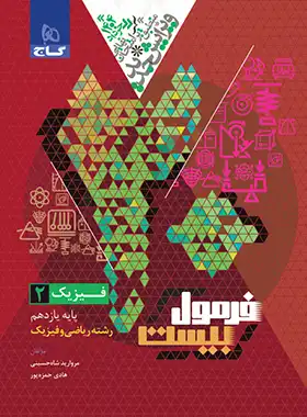 فرمول بیست فیزیک یازدهم رشته ریاضی گاج