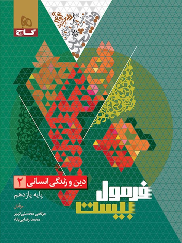 فرمول بیست دین و زندگی یازدهم انسانی گاج