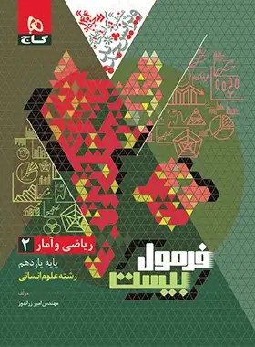  فرمول بیست ریاضی و آمار یازدهم انسانی گاج