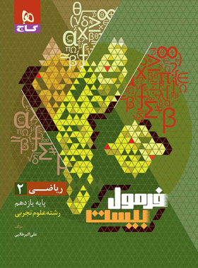 فرمول بیست ریاضی یازدهم رشته تجربی گاج