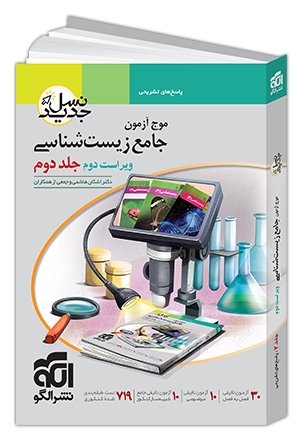 موج آزمون زیست شناسی الگو جلد دوم