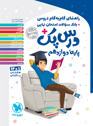 درس پک راهنمای گام به گام دروس دوازدهم ریاضی مهروماه