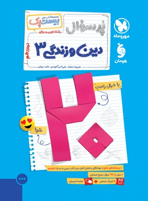 پر سوال بیست پک دین و زندگی دوازدهم مهر و ماه