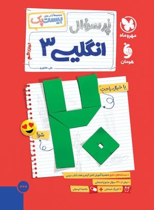 پر سوال بیست پک زبان انگلیسی دوازدهم مهر و ماه
