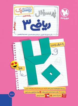پر سوال بیست پک ریاضی دوازدهم تجربی مهر و ماه