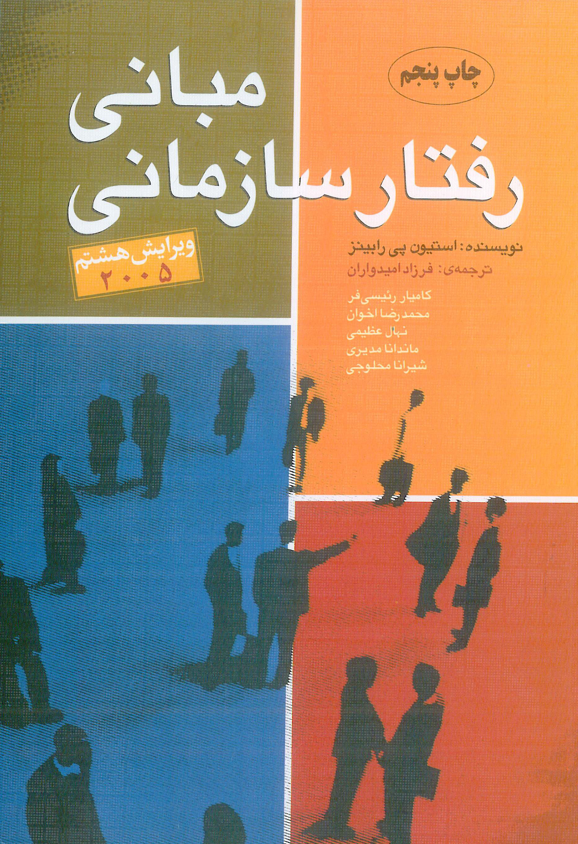 مبانی رفتار سازمانی